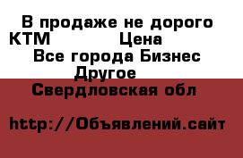 В продаже не дорого КТМ-ete-525 › Цена ­ 102 000 - Все города Бизнес » Другое   . Свердловская обл.